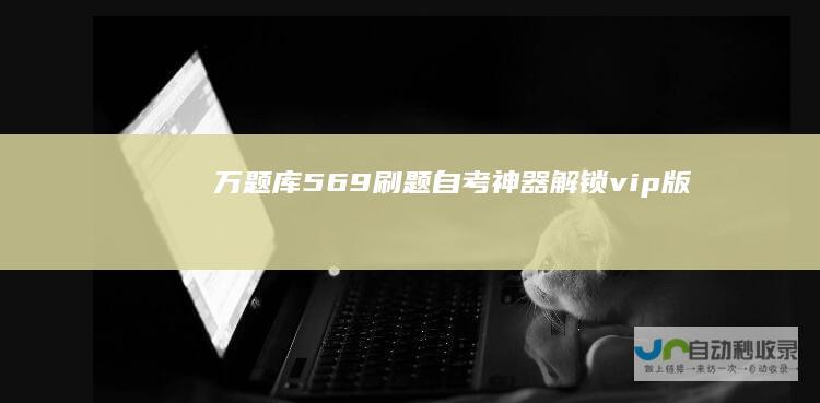 万题库569刷题自考神器解锁vip版