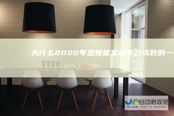 为什么2022年是智能家居平台成败的一年-AppleHomeKit
