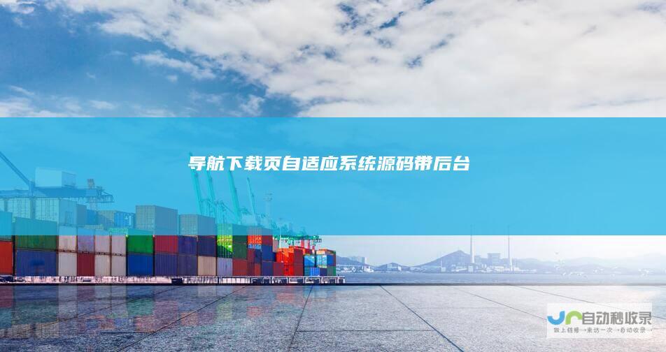 导航下载页自适应系统源码带后台