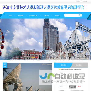 天津市专业技术人员和管理人员继续教育登记管理平台