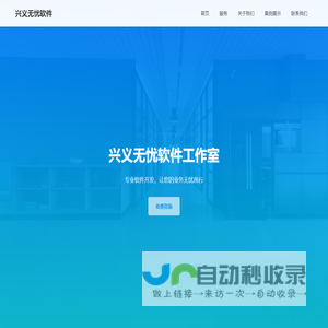 兴义无忧软件工作室 | 您的技术合作伙伴