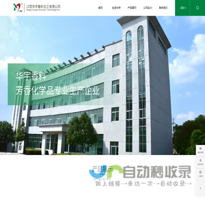 江西华宇香料化工有限公司