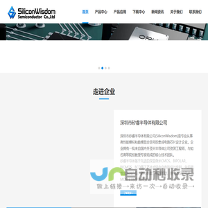 SiliconWisdom-深圳市矽睿半导体有限公司