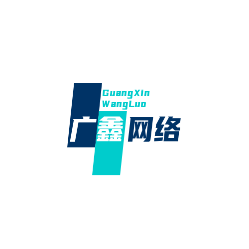晋江广鑫网络科技有限公司-晋江广鑫网络科技有限公司